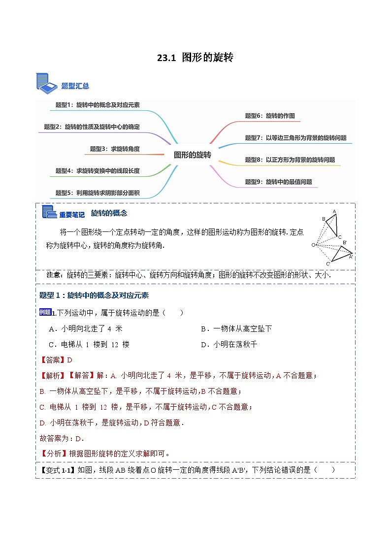23.1 图形的旋转（9大题型）-【重要笔记】2022-2023学年九年级数学上册重要考点精讲精练（人教版）（解析+原卷）01