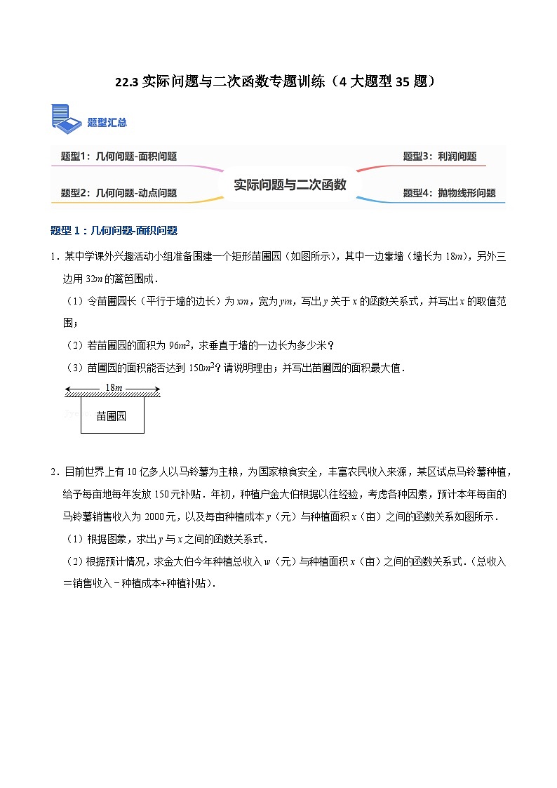 九年级数学上册22.3实际问题与二次函数专题训练（4大题型35题）-【重要笔记】2022-2023学年九年级数学上册重要考点精讲精练（人教版）（原卷版）第1页