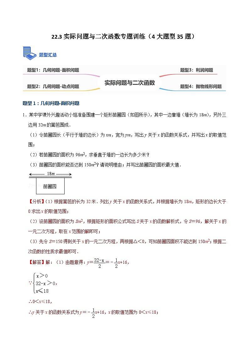 九年级数学上册22.3实际问题与二次函数专题训练（4大题型35题）-【重要笔记】2022-2023学年九年级数学上册重要考点精讲精练（人教版）（解析版）第1页