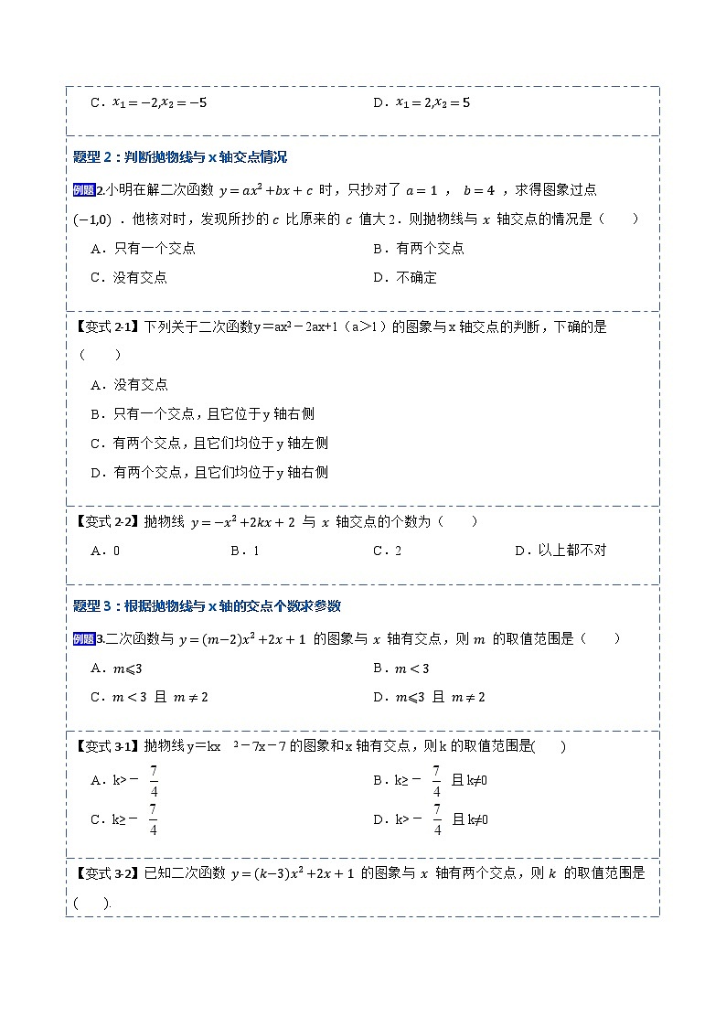 22.2用函数观点看一元二次方程(讲+练)【10种题型】-【重要笔记】2022-2023学年九年级数学上册重要考点精讲精练（人教版）（解析+原卷）03