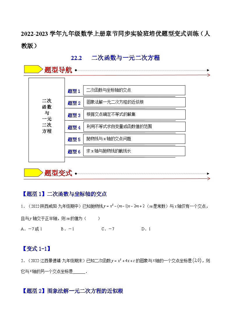 22.2 二次函数 与一元二次方程（题型专攻）-2022-2023学年九年级数学上册章节同步实验班培优题型变式训练（人教版）（解析+原卷）01
