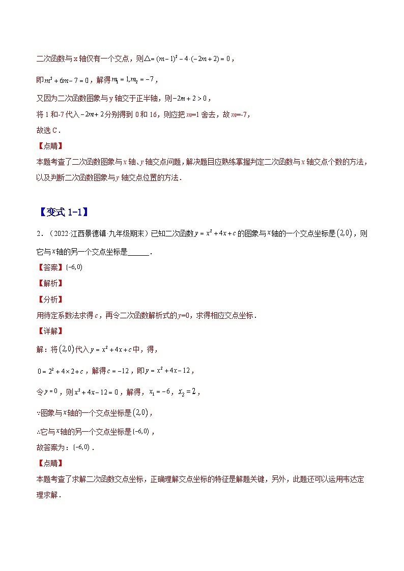 22.2 二次函数 与一元二次方程（题型专攻）-2022-2023学年九年级数学上册章节同步实验班培优题型变式训练（人教版）（解析+原卷）02