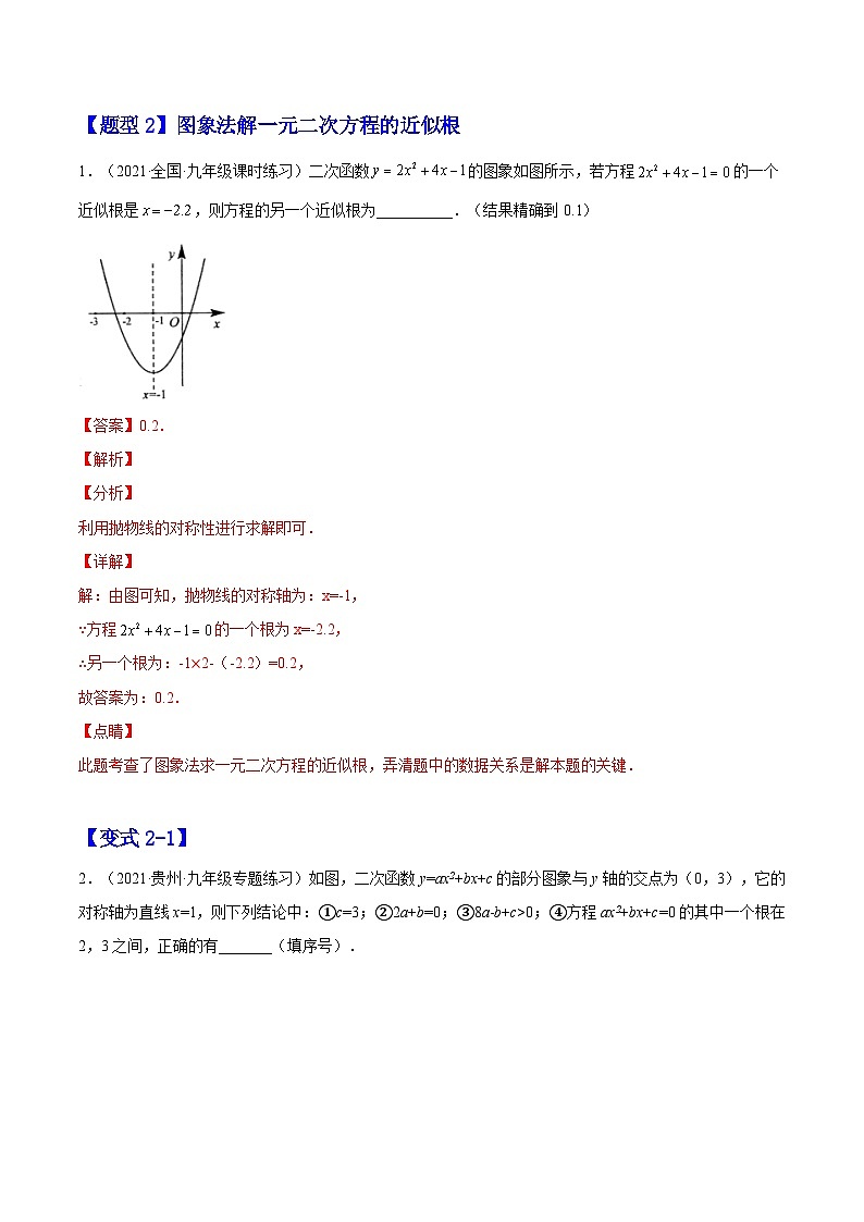22.2 二次函数 与一元二次方程（题型专攻）-2022-2023学年九年级数学上册章节同步实验班培优题型变式训练（人教版）（解析+原卷）03