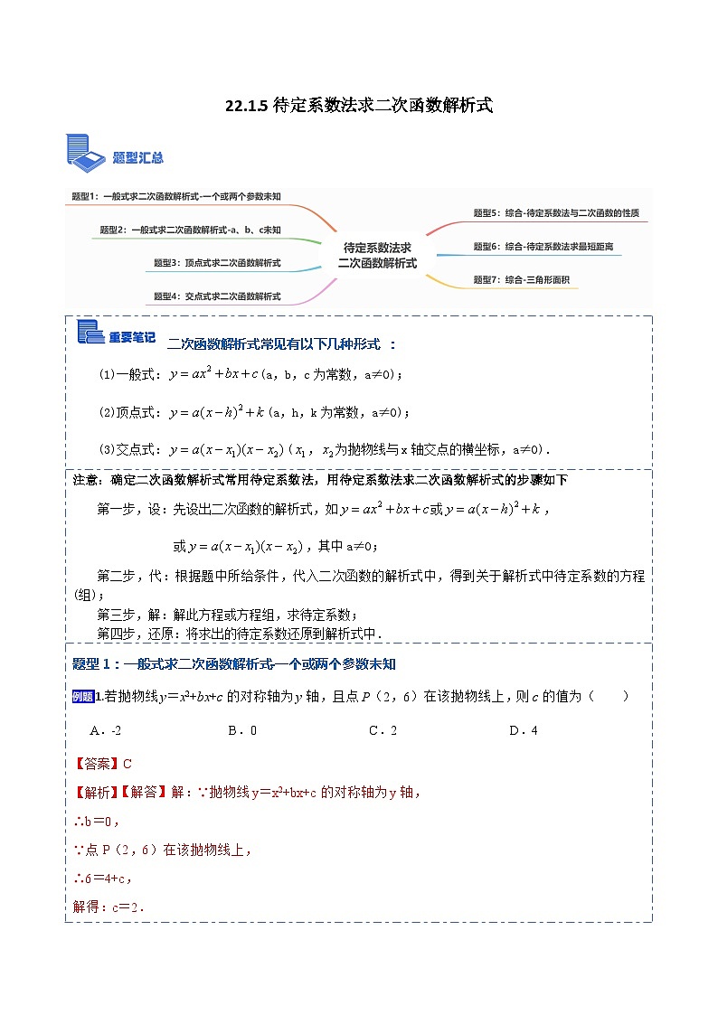 九年级数学上册22.1.5待定系数法求二次函数解析式(讲+练)【7种题型】-【重要笔记】2022-2023学年九年级数学上册重要考点精讲精练（人教版）（解析版）第1页