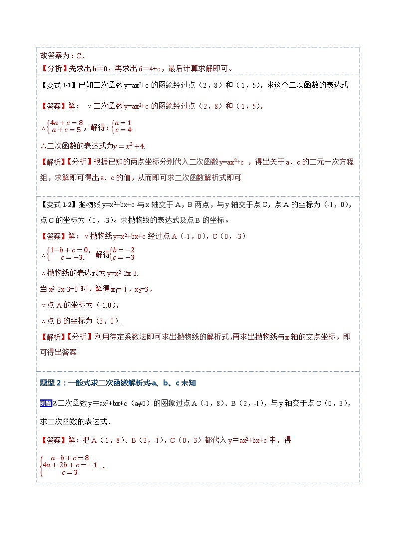 九年级数学上册22.1.5待定系数法求二次函数解析式(讲+练)【7种题型】-【重要笔记】2022-2023学年九年级数学上册重要考点精讲精练（人教版）（解析版）第2页