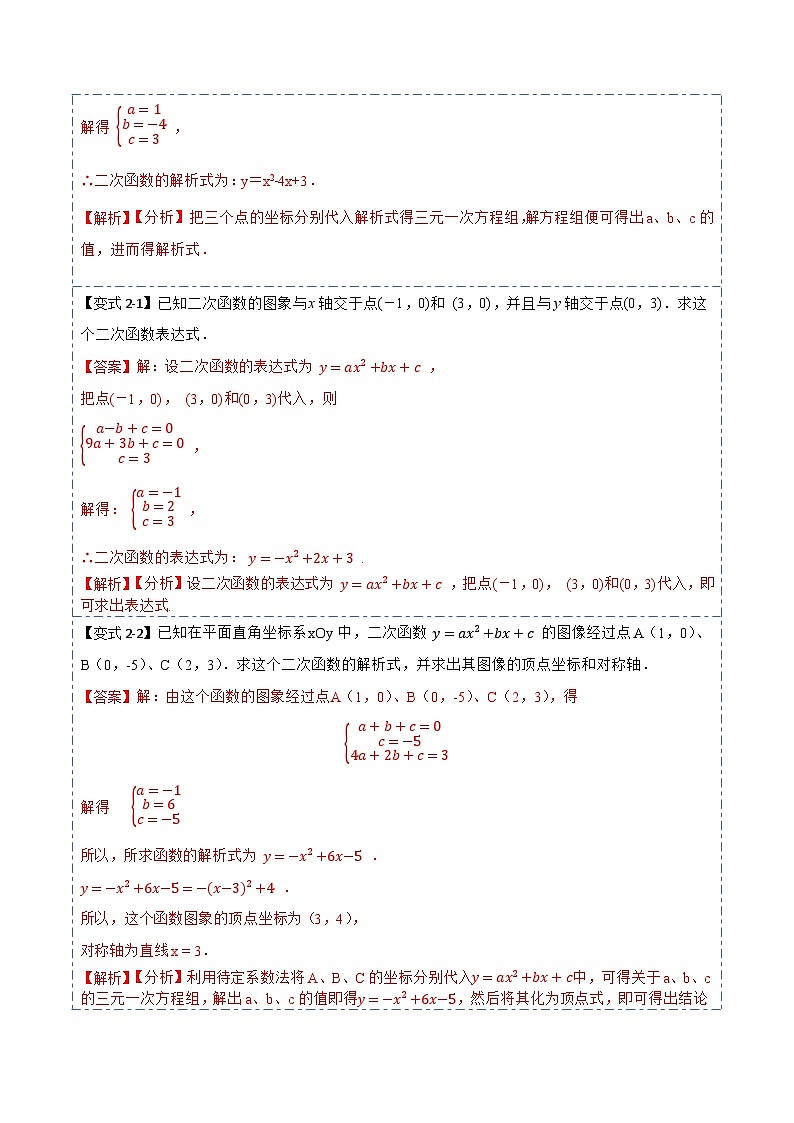 九年级数学上册22.1.5待定系数法求二次函数解析式(讲+练)【7种题型】-【重要笔记】2022-2023学年九年级数学上册重要考点精讲精练（人教版）（解析版）第3页