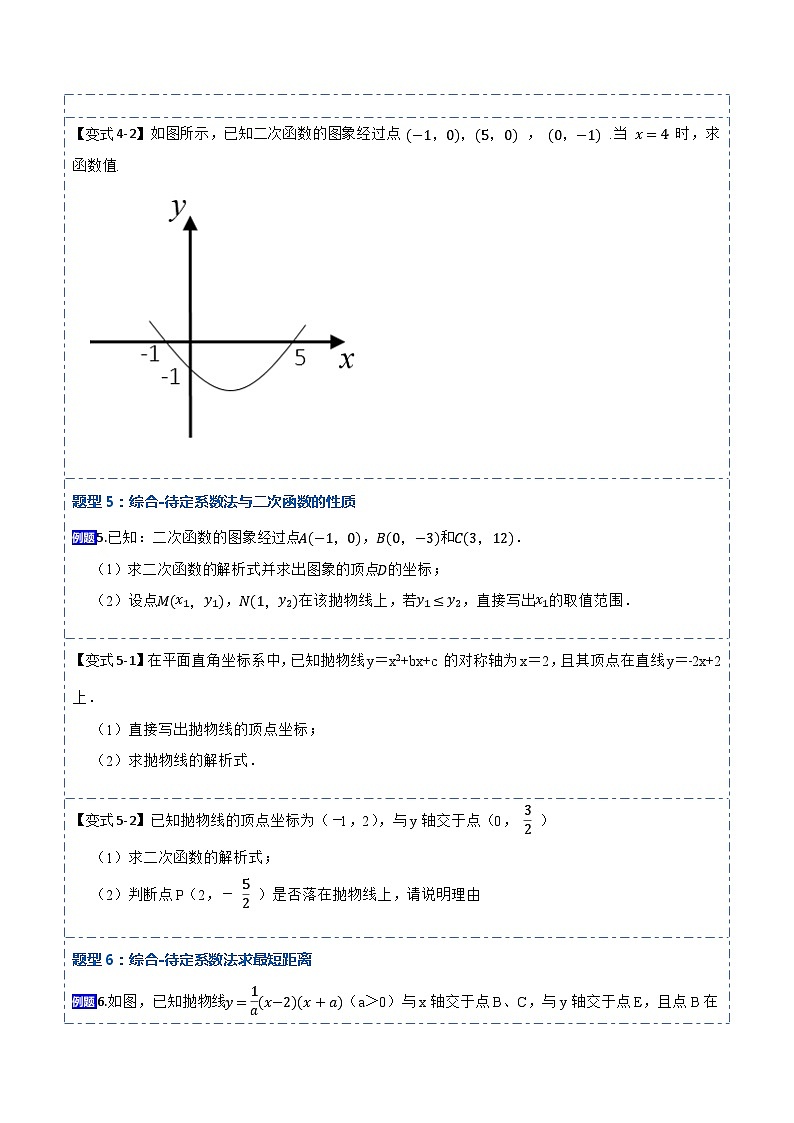 九年级数学上册22.1.5待定系数法求二次函数解析式(讲+练)【7种题型】-【重要笔记】2022-2023学年九年级数学上册重要考点精讲精练（人教版）（原卷版）第3页