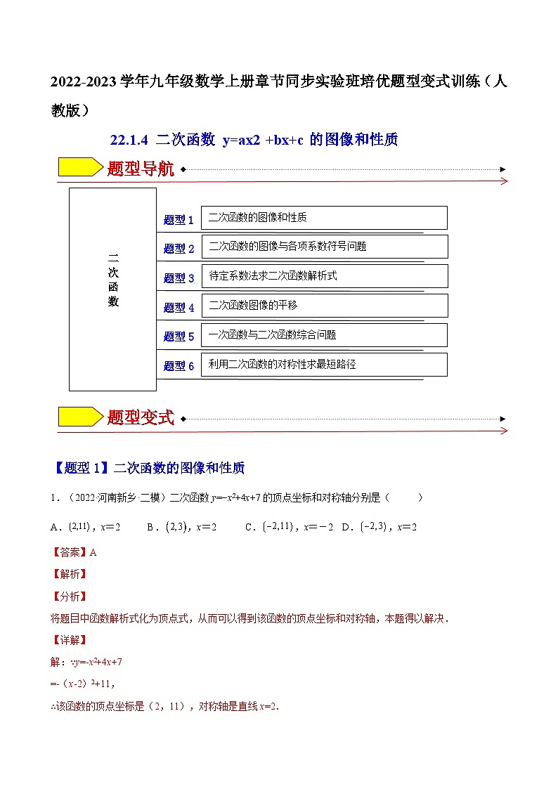 22.1.4  二次函数 y=ax2 +bx+c的图像和性质（题型专攻）-2022-2023学年九年级数学上册章节同步实验班培优题型变式训练（人教版）（解析+原卷）01