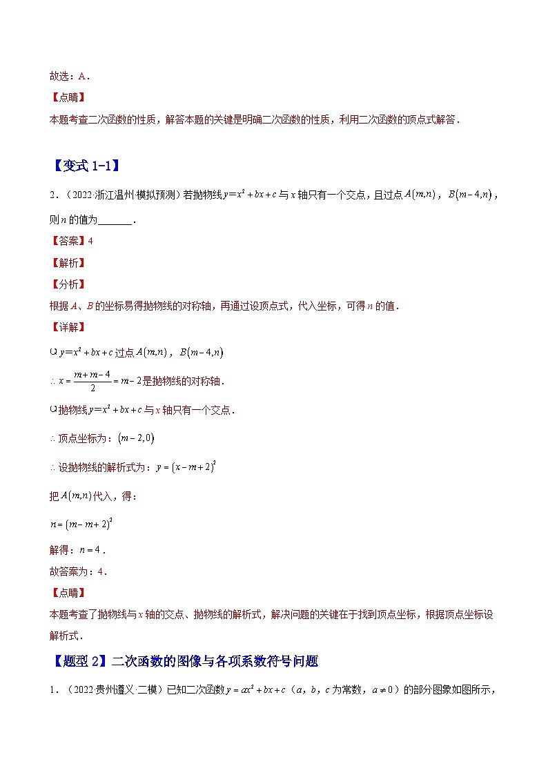 22.1.4  二次函数 y=ax2 +bx+c的图像和性质（题型专攻）-2022-2023学年九年级数学上册章节同步实验班培优题型变式训练（人教版）（解析+原卷）02