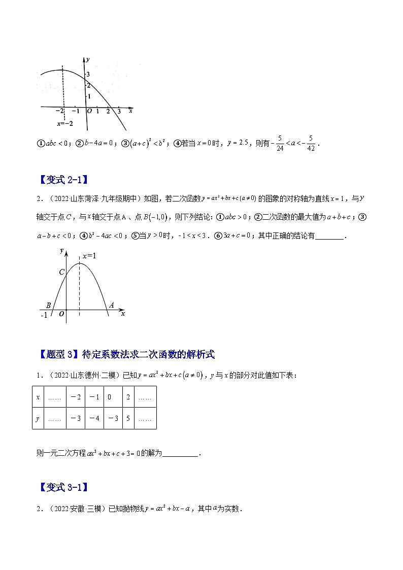 22.1.4  二次函数 y=ax2 +bx+c的图像和性质（题型专攻）-2022-2023学年九年级数学上册章节同步实验班培优题型变式训练（人教版）（解析+原卷）02