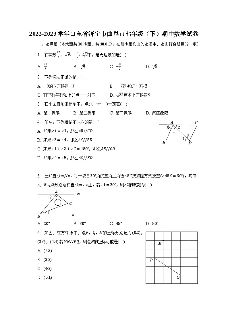 2022-2023学年山东省济宁市曲阜市七年级（下）期中数学试卷（含解析）第1页