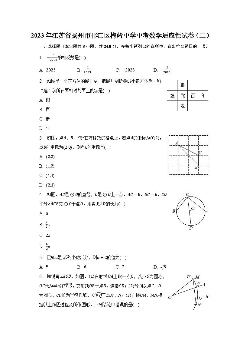 2023年江苏省扬州市邗江区梅岭中学中考数学适应性试卷（二）（含解析）第1页