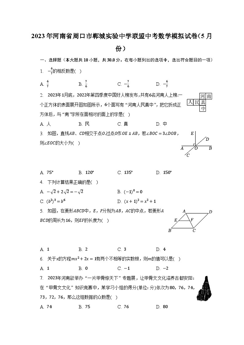 2023年河南省周口市郸城实验中学联盟中考数学模拟试卷（5月份）（含解析）01