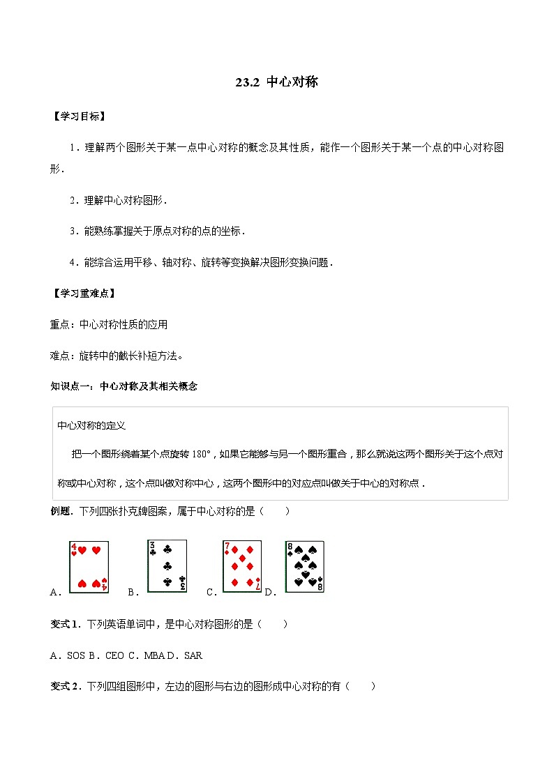 23.2 中心对称-人教版九年级数学上册教学案（学生版+教师版）01