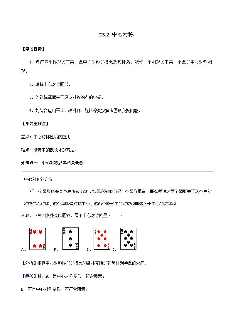 23.2 中心对称-人教版九年级数学上册教学案（学生版+教师版）01