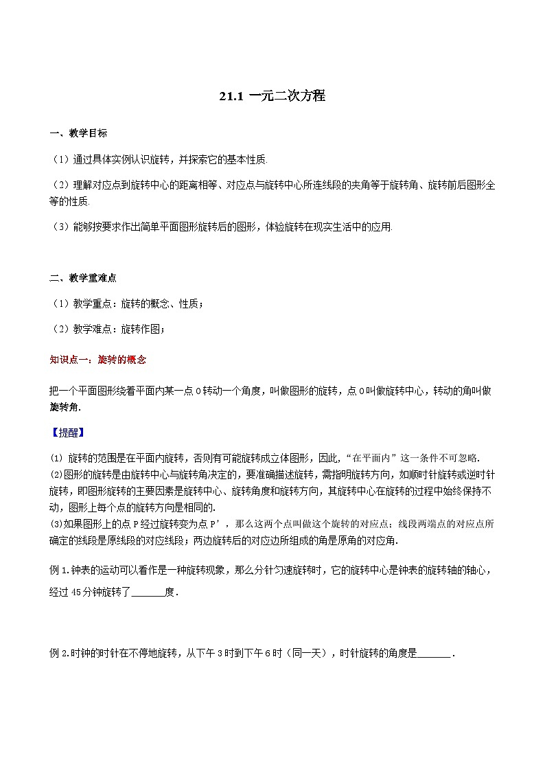 23.1 图形的旋转-人教版九年级数学上册教学案（学生版+教师版）01