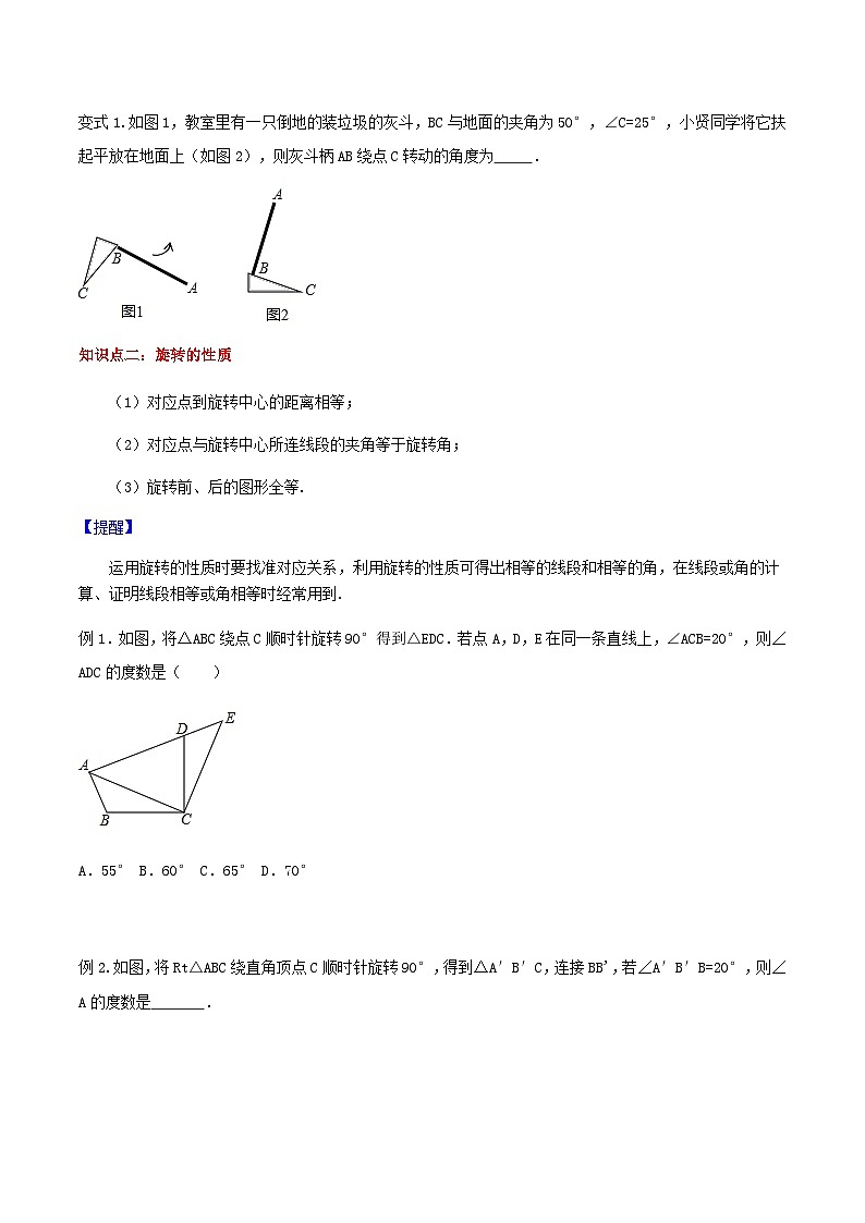 23.1 图形的旋转-人教版九年级数学上册教学案（学生版+教师版）02