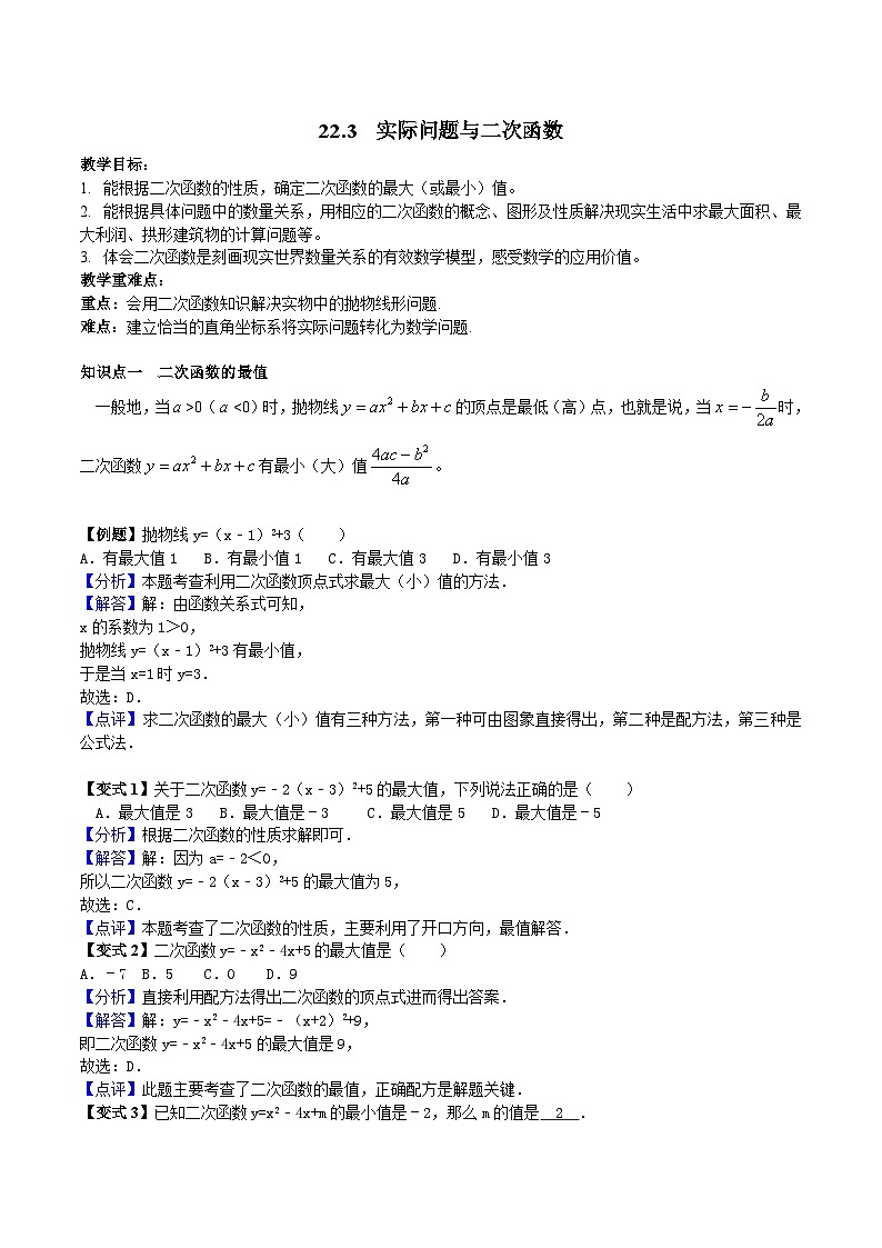 22.3实际问题与二次函数-人教版九年级数学上册教学案（学生版+教师版）01