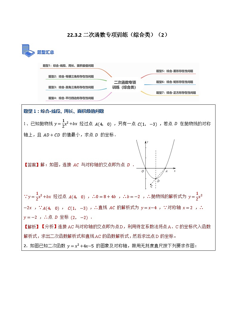 22.3.2二次函数专项训练（综合类）（2）（7大题型）-【重要笔记】2022-2023学年九年级数学上册重要考点精讲精练（人教版）（解析+原卷）01