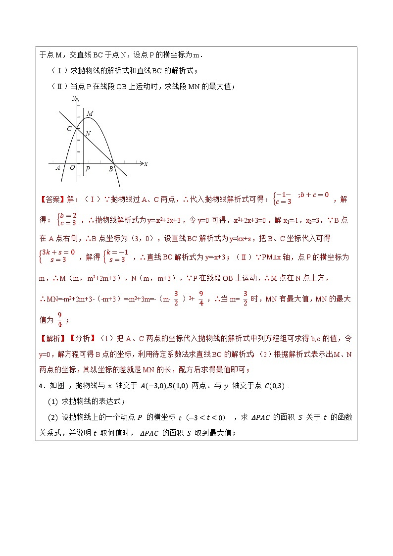 22.3.2二次函数专项训练（综合类）（2）（7大题型）-【重要笔记】2022-2023学年九年级数学上册重要考点精讲精练（人教版）（解析+原卷）03