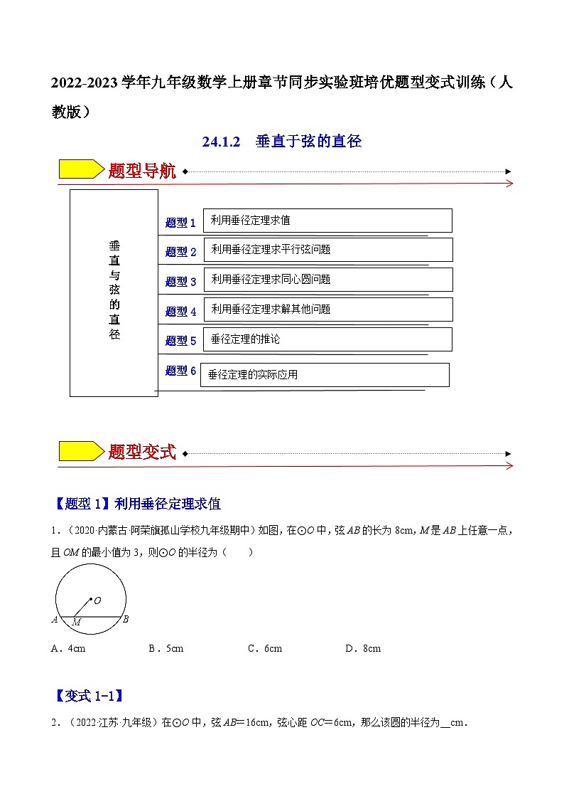 24.1.2  垂直于弦的直径（题型专攻）-2022-2023学年九年级数学上册章节同步实验班培优题型变式训练（人教版）（解析+原卷）01