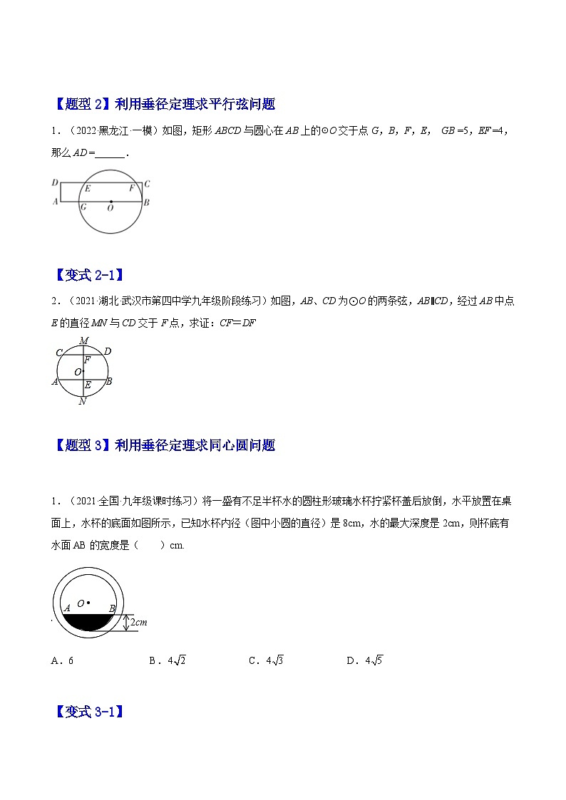 24.1.2  垂直于弦的直径（题型专攻）-2022-2023学年九年级数学上册章节同步实验班培优题型变式训练（人教版）（解析+原卷）02
