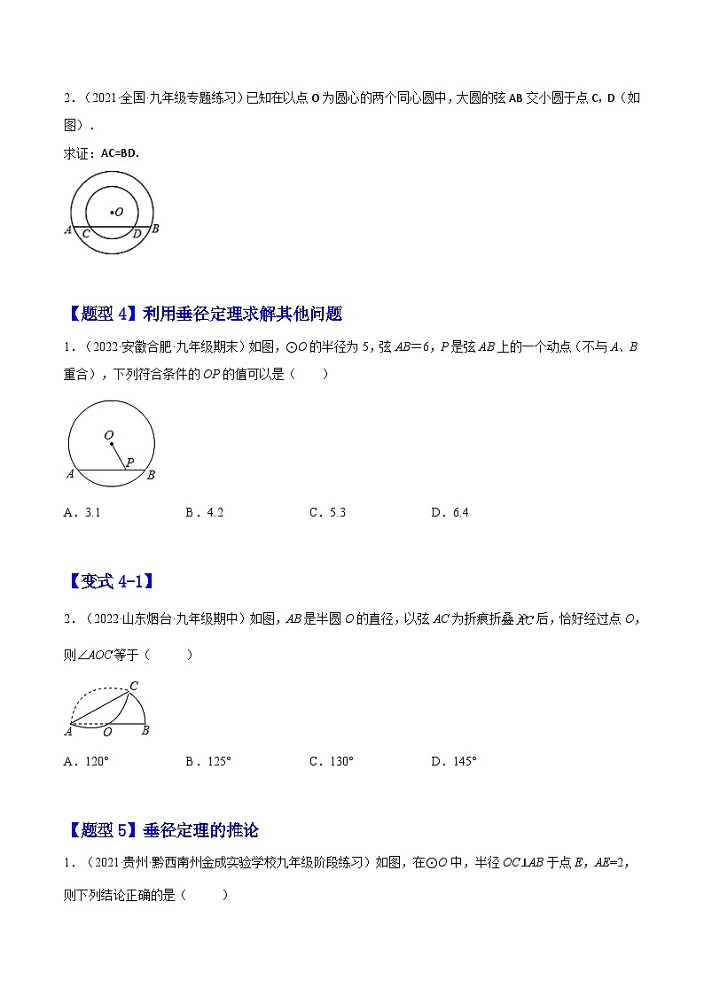 24.1.2  垂直于弦的直径（题型专攻）-2022-2023学年九年级数学上册章节同步实验班培优题型变式训练（人教版）（解析+原卷）03