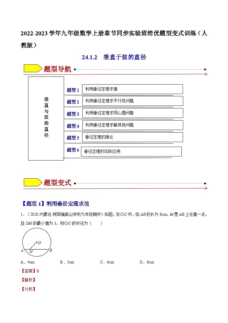 24.1.2  垂直于弦的直径（题型专攻）-2022-2023学年九年级数学上册章节同步实验班培优题型变式训练（人教版）（解析+原卷）01