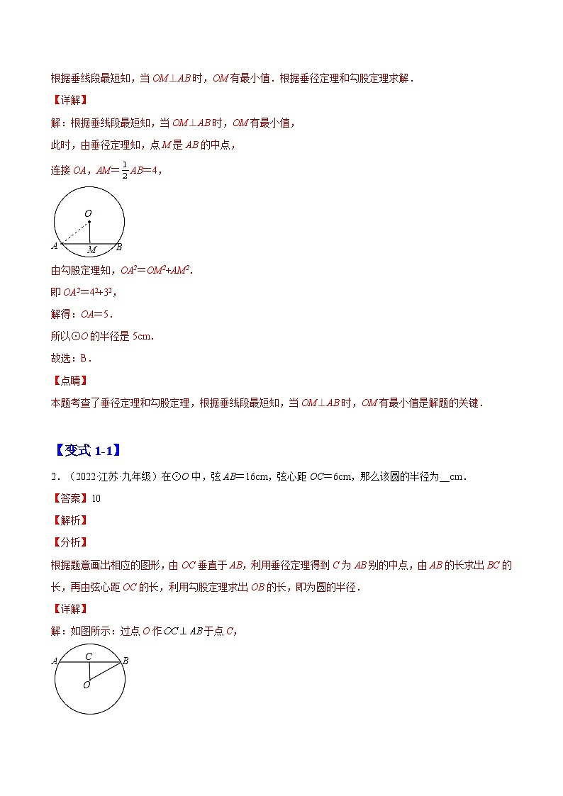 24.1.2  垂直于弦的直径（题型专攻）-2022-2023学年九年级数学上册章节同步实验班培优题型变式训练（人教版）（解析+原卷）02