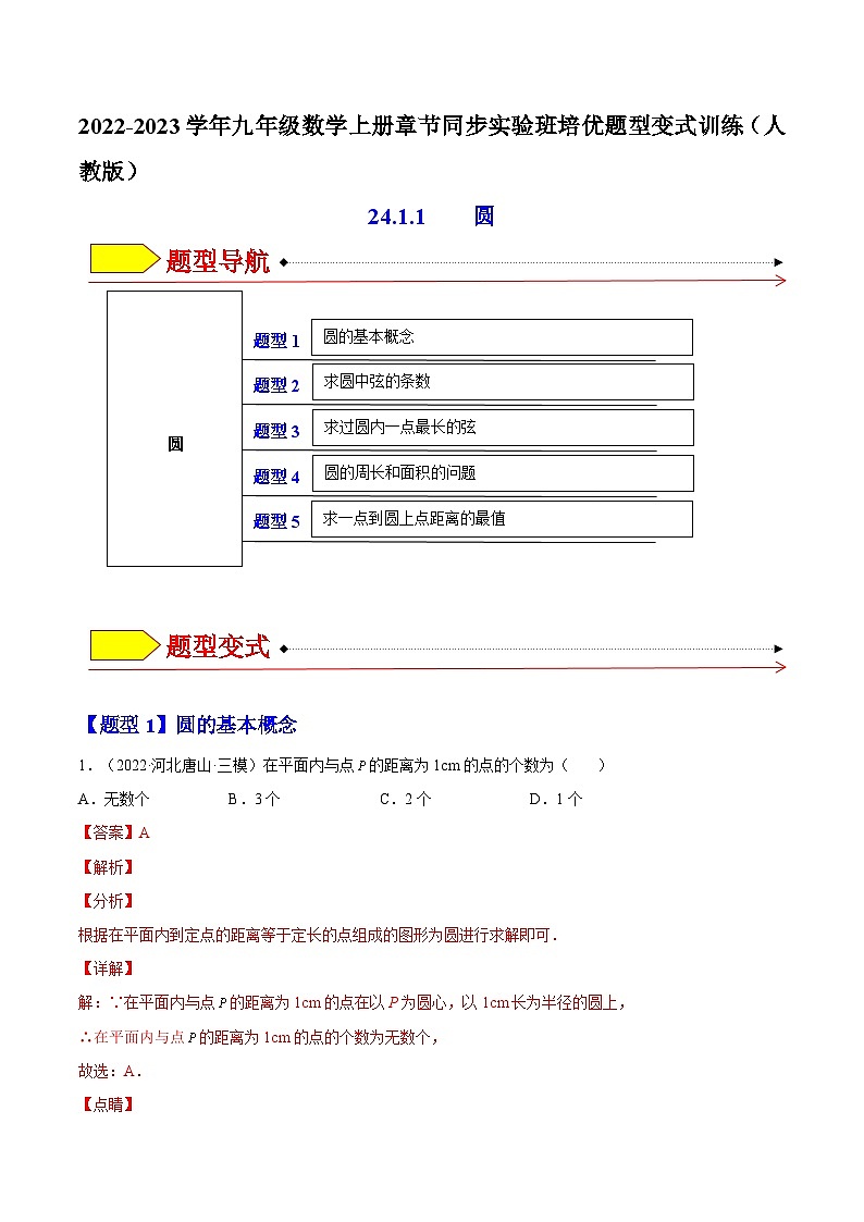 24.1.1  圆（题型专攻）-2022-2023学年九年级数学上册章节同步实验班培优题型变式训练（人教版）（解析+原卷）01