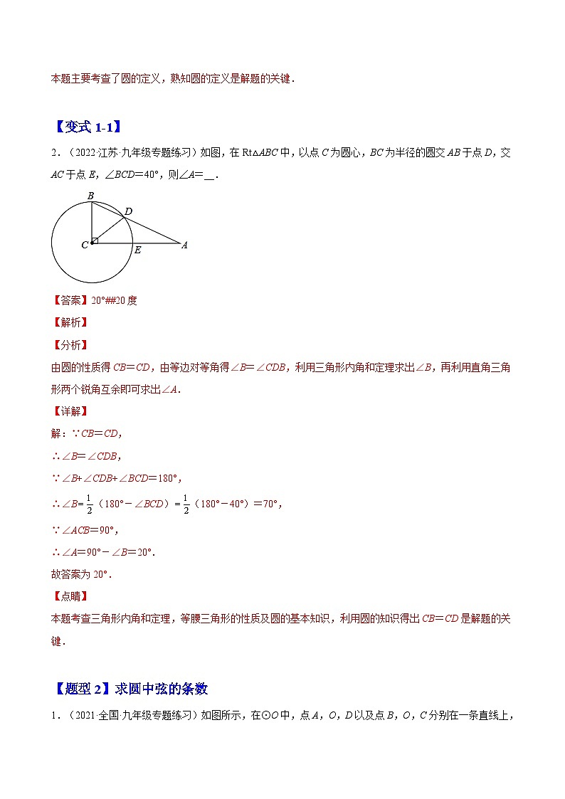 24.1.1  圆（题型专攻）-2022-2023学年九年级数学上册章节同步实验班培优题型变式训练（人教版）（解析+原卷）02