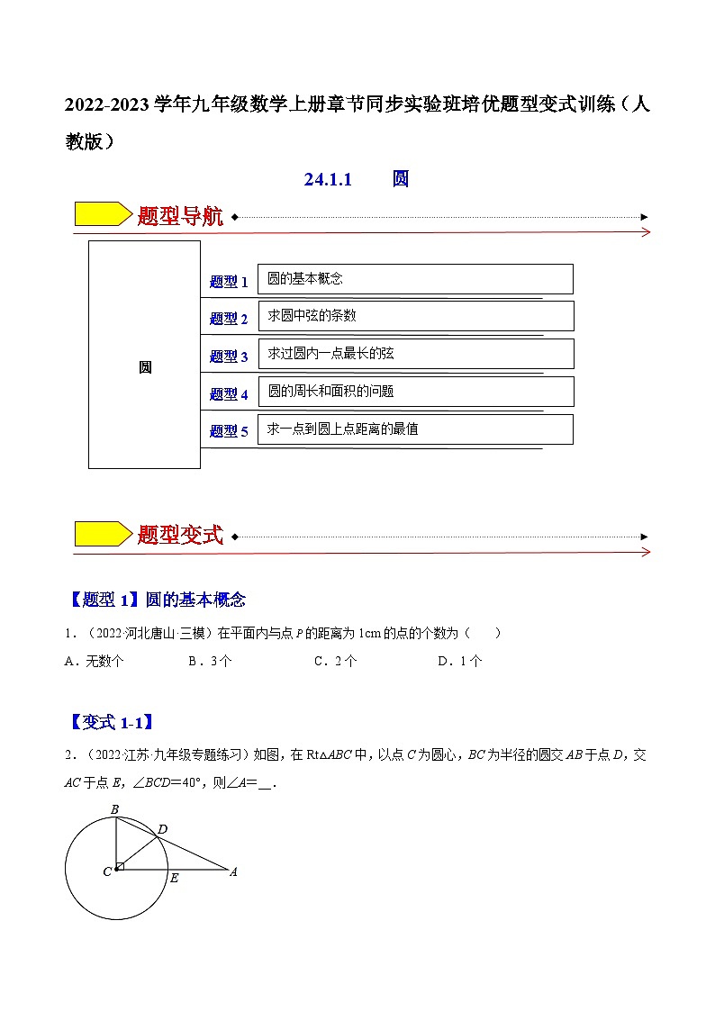 24.1.1  圆（题型专攻）-2022-2023学年九年级数学上册章节同步实验班培优题型变式训练（人教版）（解析+原卷）01