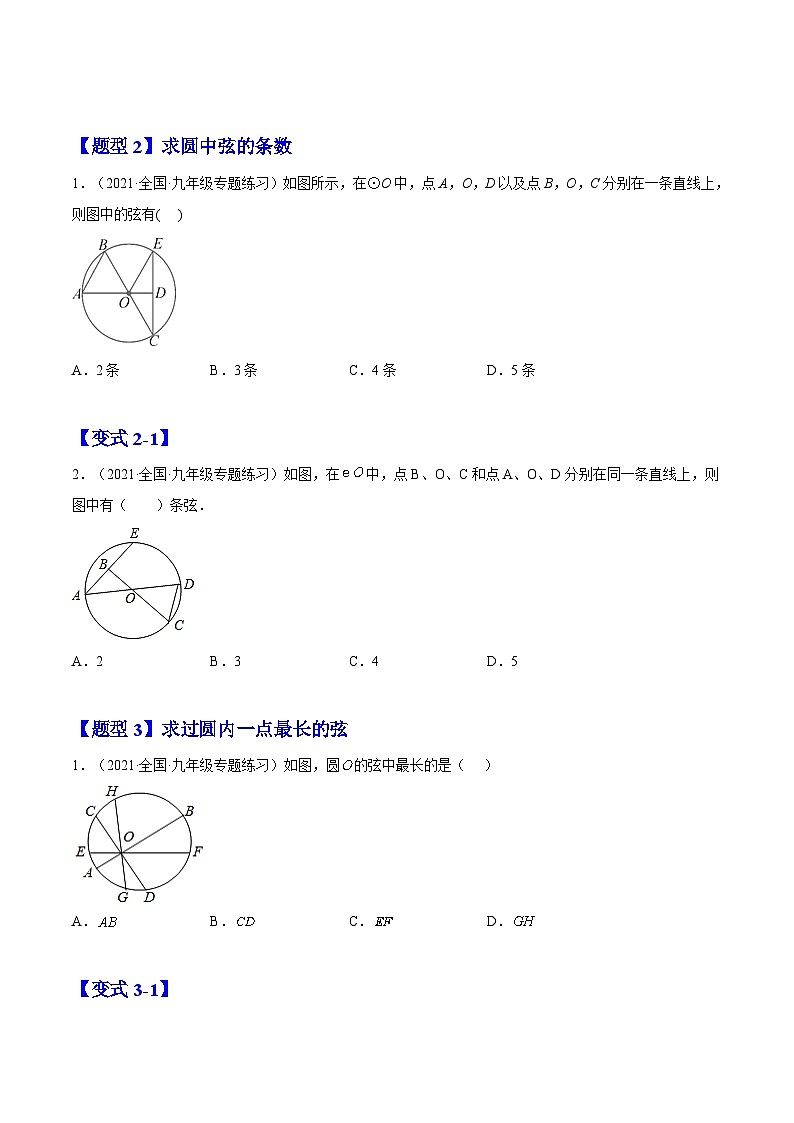 24.1.1  圆（题型专攻）-2022-2023学年九年级数学上册章节同步实验班培优题型变式训练（人教版）（解析+原卷）02