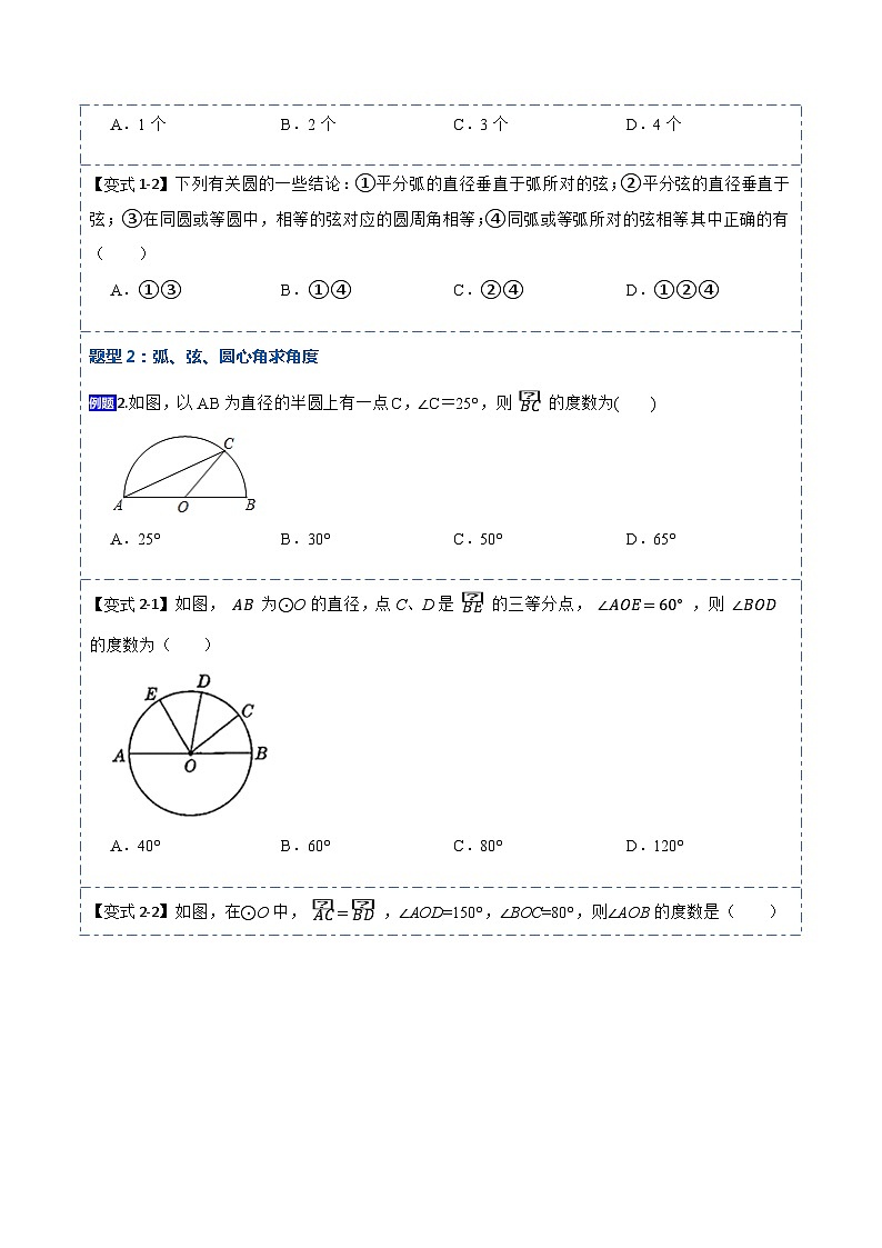 24.1.3 弧、弦、圆心角（6大题型）-【重要笔记】2022-2023学年九年级数学上册重要考点精讲精练（人教版）（解析+原卷）02