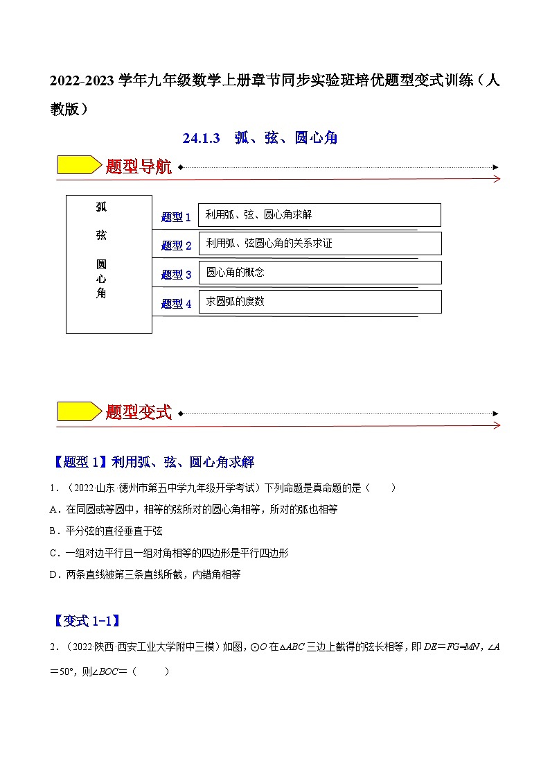 24.1.3  弧、弦、圆心角（题型专攻）-2022-2023学年九年级数学上册章节同步实验班培优题型变式训练（人教版）（解析+原卷）01