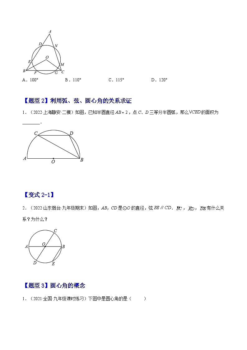 24.1.3  弧、弦、圆心角（题型专攻）-2022-2023学年九年级数学上册章节同步实验班培优题型变式训练（人教版）（解析+原卷）02