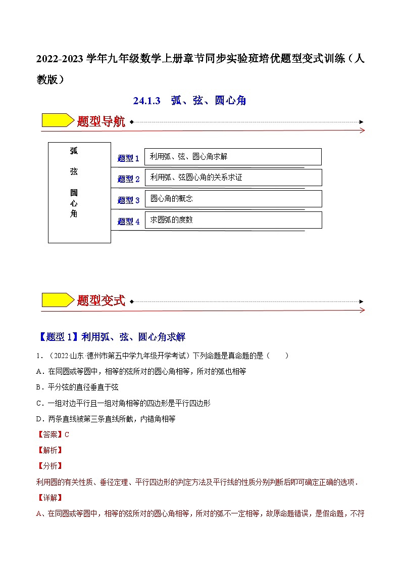 24.1.3  弧、弦、圆心角（题型专攻）-2022-2023学年九年级数学上册章节同步实验班培优题型变式训练（人教版）（解析+原卷）01