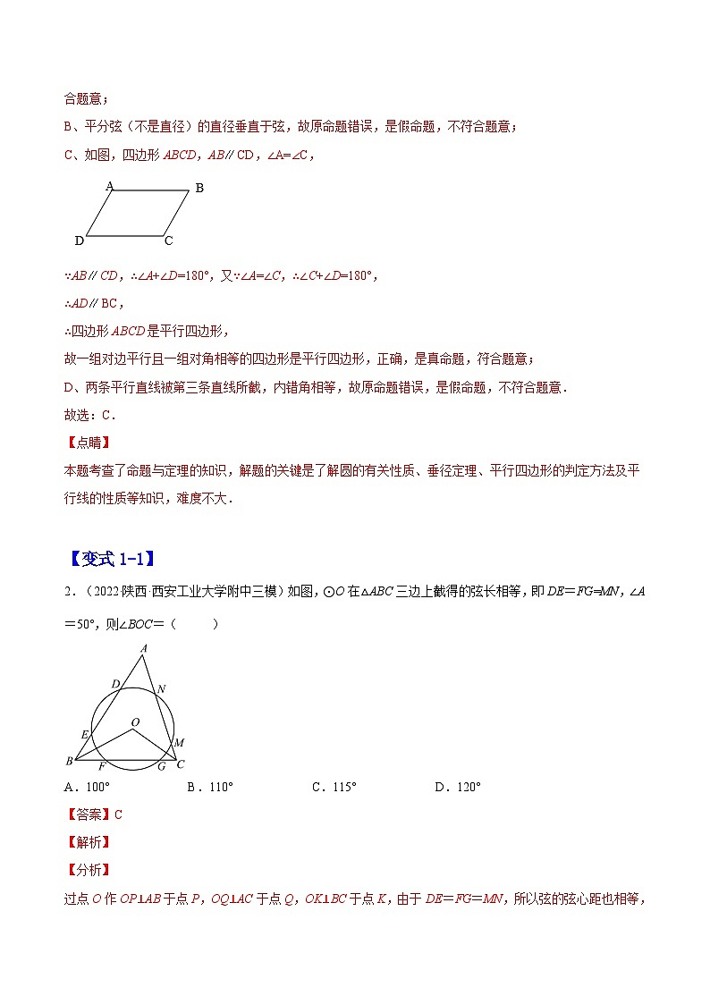 24.1.3  弧、弦、圆心角（题型专攻）-2022-2023学年九年级数学上册章节同步实验班培优题型变式训练（人教版）（解析+原卷）02