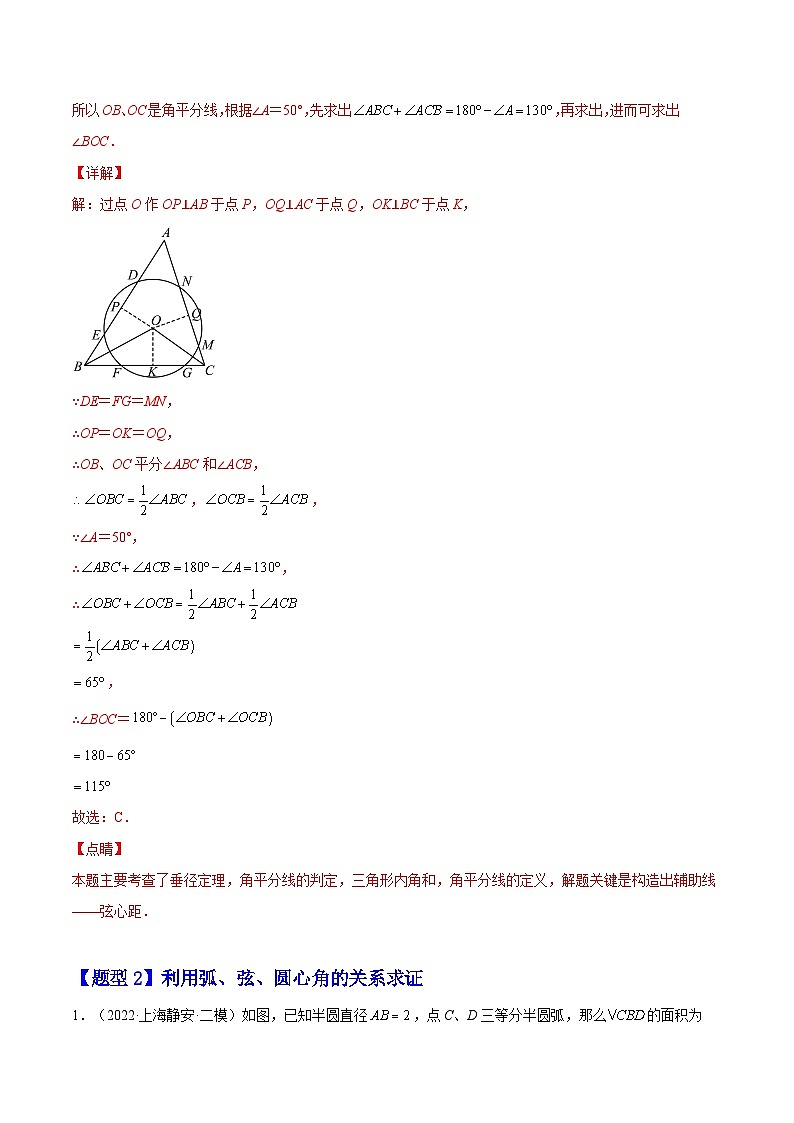 24.1.3  弧、弦、圆心角（题型专攻）-2022-2023学年九年级数学上册章节同步实验班培优题型变式训练（人教版）（解析+原卷）03