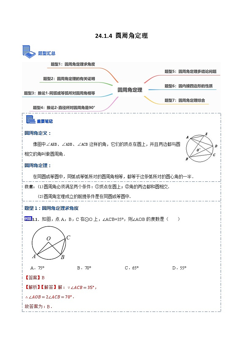 24.1.4 圆周角定理（7大题型）-【重要笔记】2022-2023学年九年级数学上册重要考点精讲精练（人教版）（解析+原卷）01