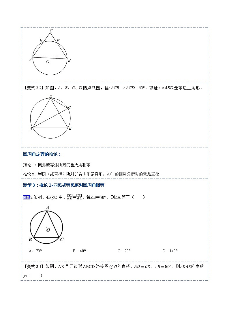 24.1.4 圆周角定理（7大题型）-【重要笔记】2022-2023学年九年级数学上册重要考点精讲精练（人教版）（解析+原卷）03