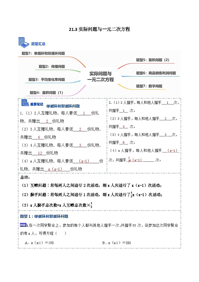 九年级数学上册21.3实际问题与一元二次方程(讲+练)-【重要笔记】2022-2023学年九年级数学上册重要考点精讲精练（人教版）（解析版）第1页