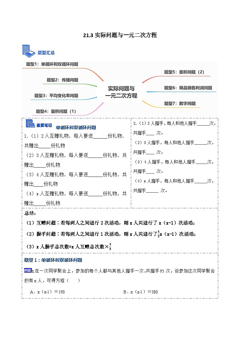 九年级数学上册21.3实际问题与一元二次方程(讲+练)-【重要笔记】2022-2023学年九年级数学上册重要考点精讲精练（人教版）（原卷版）第1页