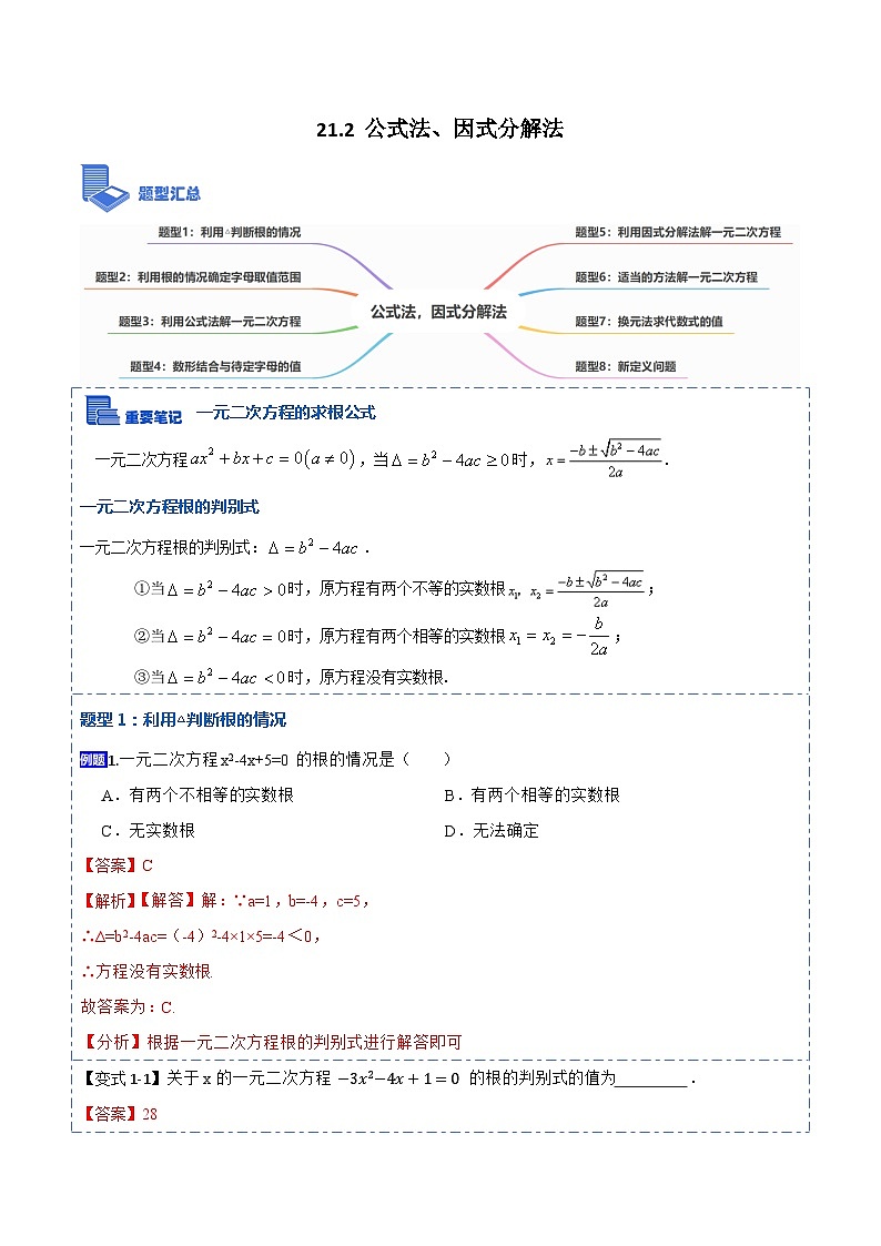 21.2公式法，因式分解法(讲+练)-【重要笔记】2022-2023学年九年级数学上册重要考点精讲精练（人教版）（解析+原卷）01