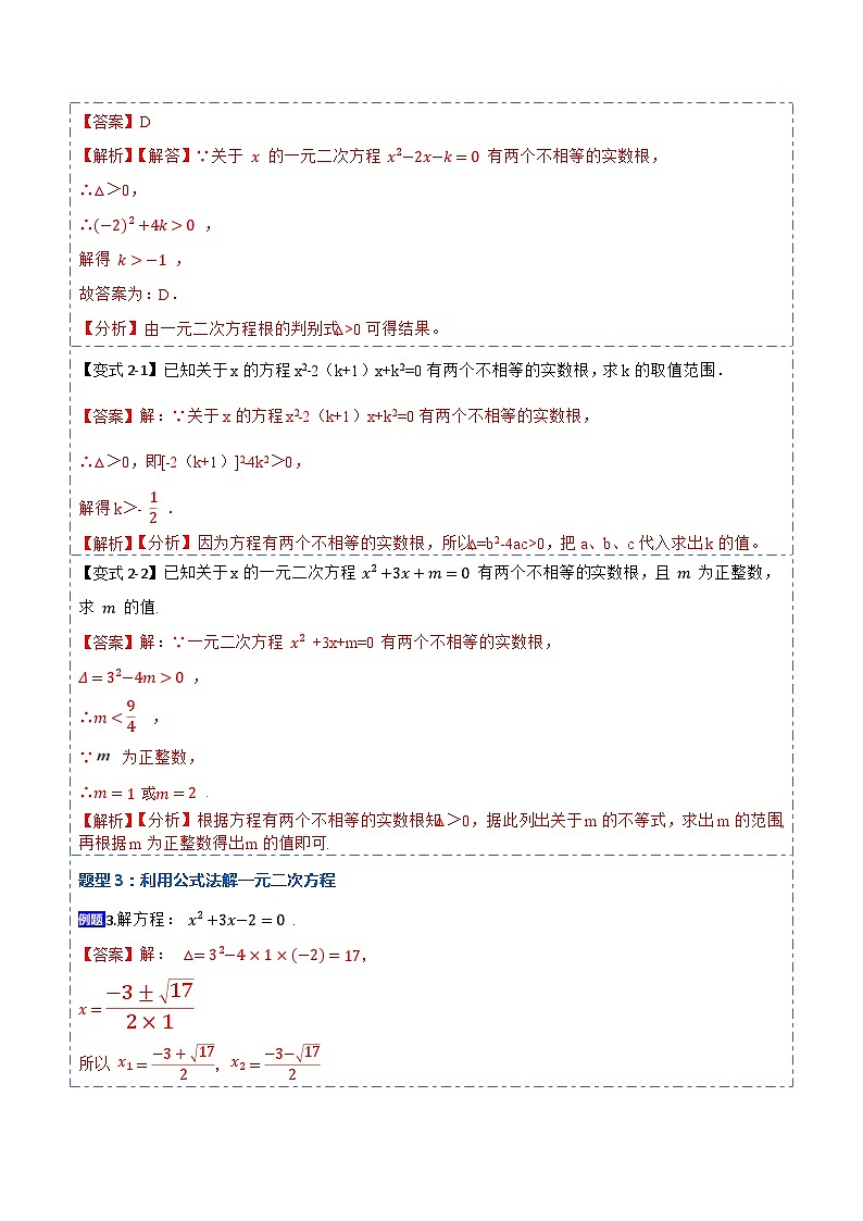 21.2公式法，因式分解法(讲+练)-【重要笔记】2022-2023学年九年级数学上册重要考点精讲精练（人教版）（解析+原卷）03