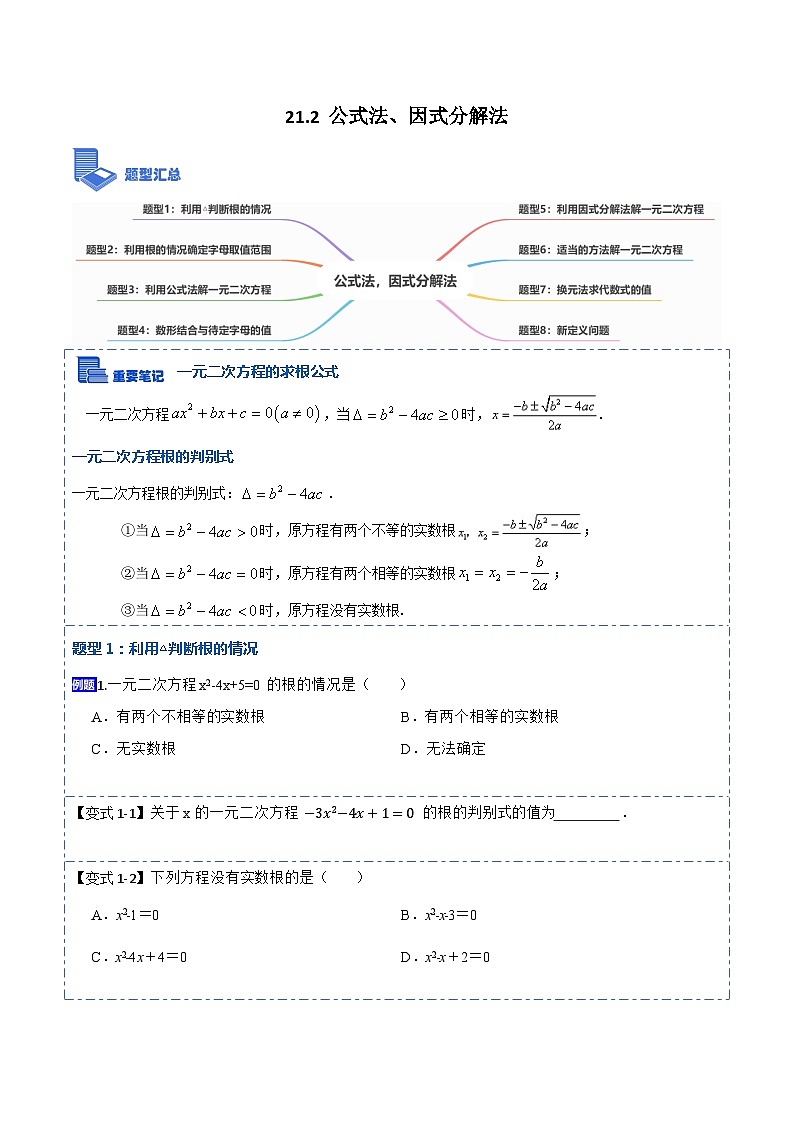 21.2公式法，因式分解法(讲+练)-【重要笔记】2022-2023学年九年级数学上册重要考点精讲精练（人教版）（解析+原卷）01