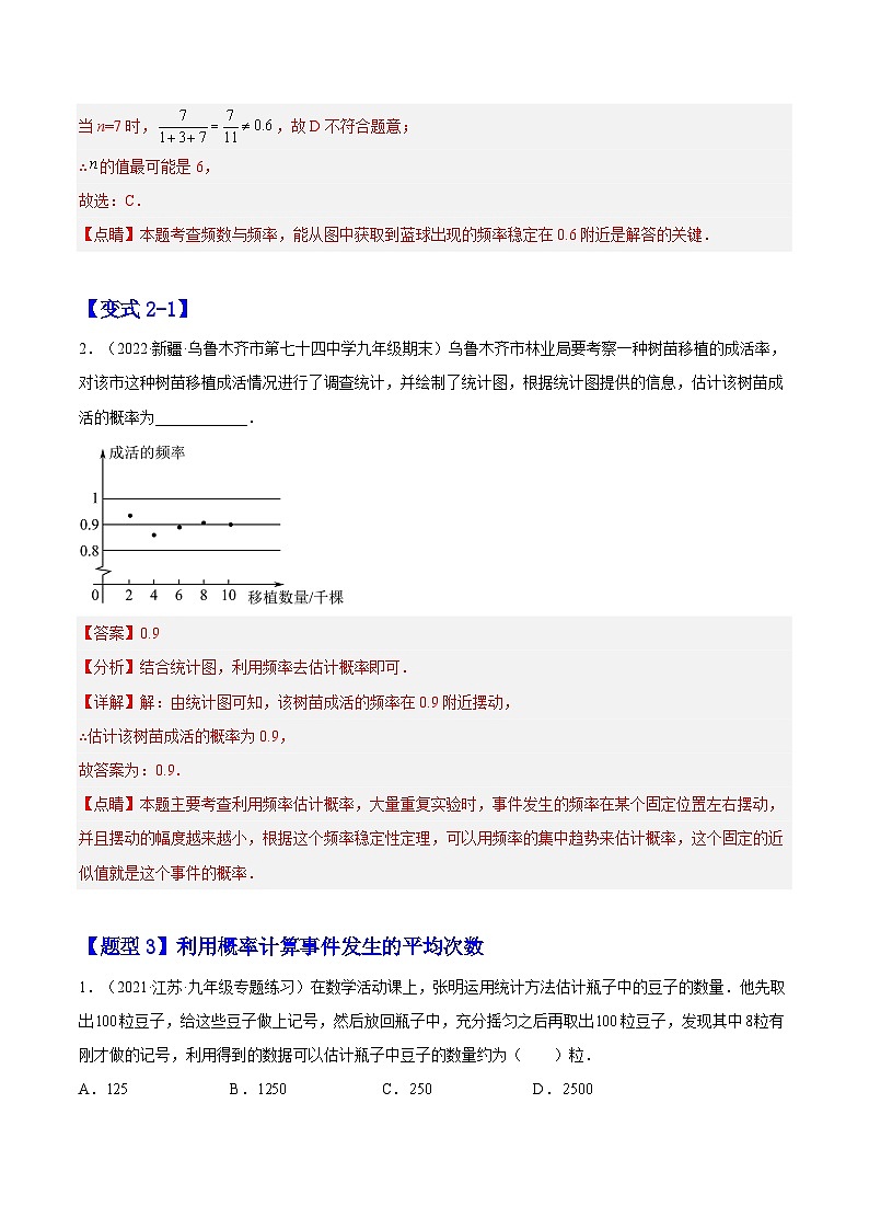 25.3 用频率估计概率（题型专攻）-2022-2023学年九年级数学上册章节同步实验班培优题型变式训练（人教版）（解析+原卷）03