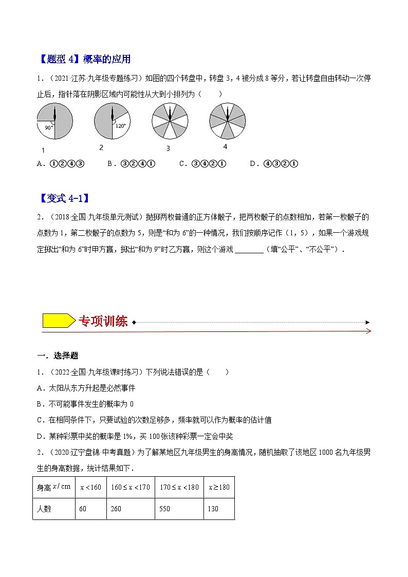 25.3 用频率估计概率（题型专攻）-2022-2023学年九年级数学上册章节同步实验班培优题型变式训练（人教版）（解析+原卷）03