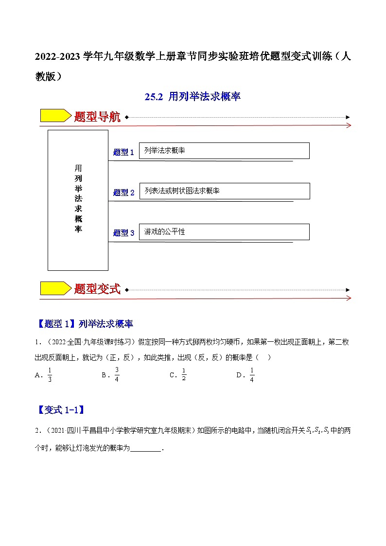 九年级数学上册25.2 用列举法求概率（原卷版）第1页
