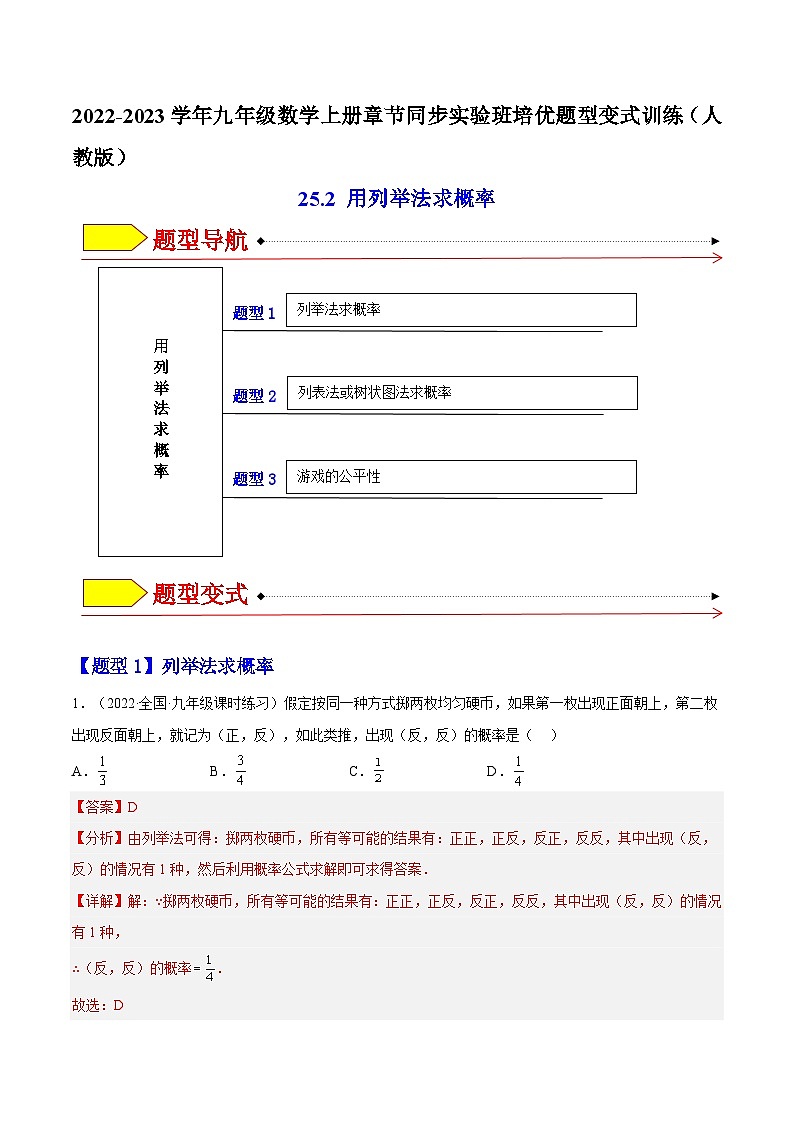 九年级数学上册25.2 用列举法求概率（解析版）第1页
